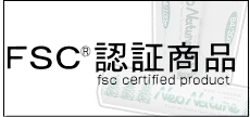 FSC®認証商品